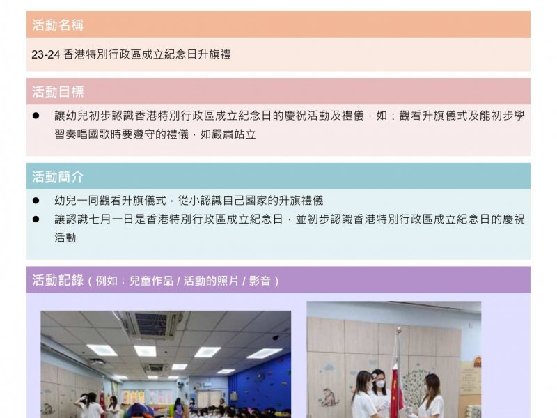 ２３－２４香港特別行政區成立紀念日升旗禮